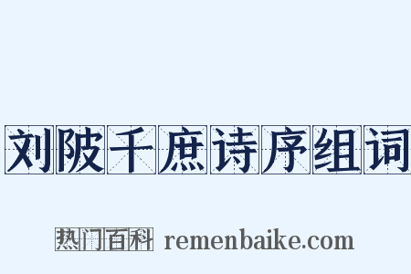 刘陂千庶诗序组词是什么意思的图片